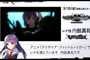 「グリザイア：ファントムトリガー THE ANIMATION」 レナ役 内田真礼様コメント動画