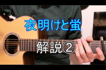 【解説】夜明けと蛍のソロギター サビ前まで解説しました