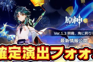 【原神】原神v1.3生放送情報！魈が2月3日参戦決定！刻晴もPU？！【アプデ情報】