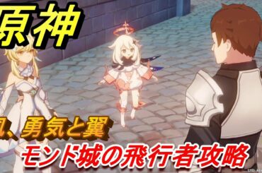 原神　モンド城の飛行者攻略（風、勇気と翼３）　【Genshin】