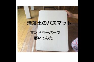 珪藻土のバスマットを綺麗に磨いた