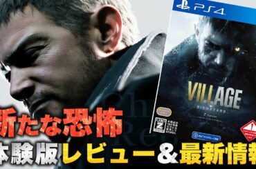 【バイオ8】体験版レビュー&最新情報まとめ【バイオハザード ヴィレッジ】