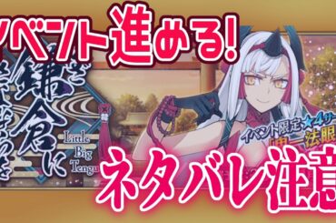 【FGO配信】イベント進めます！鎌倉に行くぞ！！ネタバレ注意。【雑談配信】