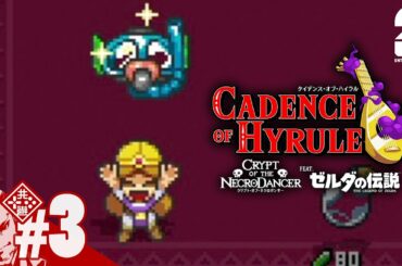 #3【ハイラルを救え】弟者の「ケイデンス・オブ・ハイラル: クリプト・オブ・ネクロダンサー feat. ゼルダの伝説」【2BRO.】