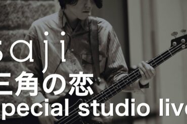 saji - 「三角の恋」special studio live
