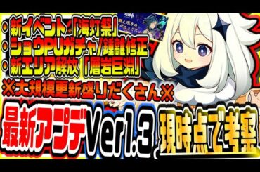 原神 新キャラショウや新エリア新イベ海灯祭実装!!最新大型アプデver1.3徹底考察 原神攻略実況