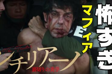 映画『シチリアーノ 裏切りの美学』上映時間152分 法廷劇がしょーもないくらいクソ過ぎて草【DBD #628　映画レビュー】