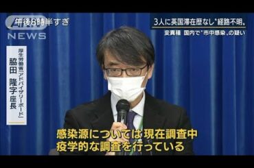 静岡で“イギリス変異種”3人感染　市中感染の疑い(2021年1月18日)