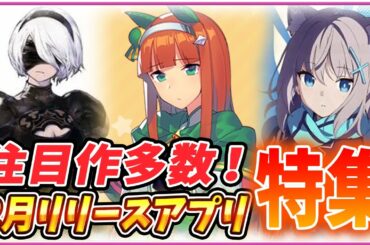 【新作スマホゲーム】超面白そうなアプリゲーム５選！2021年2月配信予定！【ウマ娘/ブレイブルーDW/リィンカネ/アルスノ】