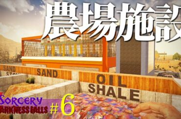 強化されたファイア魔法で巨大な農業施設を攻略せよ！「7DTD DF + Sorcery」実況プレイ #6