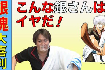 【銀魂大喜利】狩野英孝の「こんな銀さんはイヤだ！」