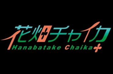 花畑チャイカと花畑チャイカの初配信を観る配信記憶にございません