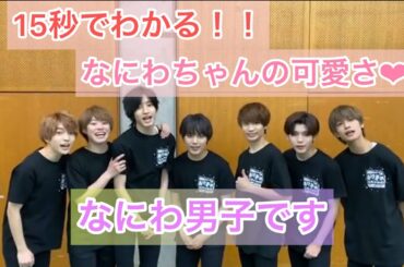 白シャツ見えちゃってる、なにわ男子【 道枝駿佑 】くんと【 高橋恭平 】くんはビジュアル担当😂