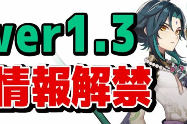 【原神】ついに解禁されたver1.3 情報まとめ！！【Genshin】