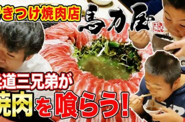 【空腹時閲覧注意】超人気焼肉店で柔道三兄弟が爆食！飯テロの向こう側へ【和風焼肉】【馬力屋】【テール鍋】【創業25年】【佐賀牛のハバキ】【ご飯にバウンド】