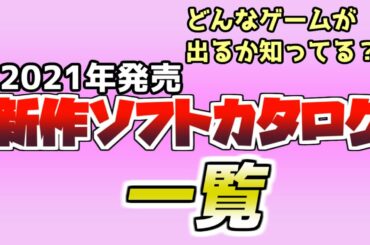 PS4新作ソフト一覧2021最新版　神ゲーやおすすめゲームは何本生まれるか！？