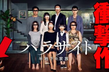 【パラサイト/半地下の家族】2020年最初の衝撃作！前半は未鑑賞の方向け！後半は鑑賞済の方向けの感想(良かった点/残念だった点/疑問点と軽い考察)【前半ネタバレなし/※後半ネタバレあり】