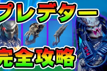 ジャングルハンター攻略！ 　プレデターを倒す/アパート/サーマルビジョン/バウンティ　チャレンジ場所まとめ解説付き【フォートナイト】