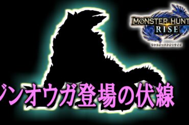 【MHRise】ライズに隠されたジンオウガ登場の伏線