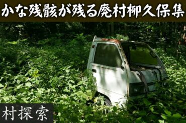 柳久保集落 -極僅かな残骸が残る廃村-【廃村探索】
