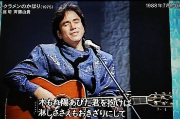布施明さん斉藤由貴さん-シクラメンのかほり(MUSICFAIR)