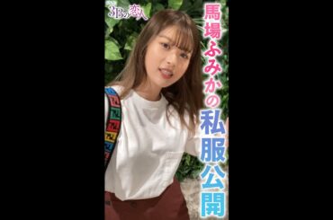 【私服㊙公開】馬場ふみかの自撮りファッションショー!!