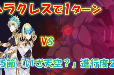 FGO ヘラクレスでHP300万超えディオスクロイを1ターン攻略！第5節進行度２【いざ鎌倉にさよならを】