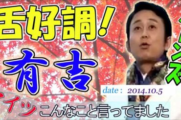 有吉「内田理央！有吉さんの名前を出すなら、舎弟である我々ゲスナーに話を通せ！」 10.5  アイツ、こんなこと言ってました リターンズ！ - New