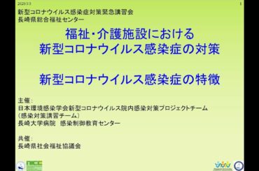 福祉・介護施設における新型コロナウイルス感染症の対策／長崎大学病院