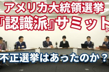 アメリカ大統領選挙『認識派』サミットPart2　不正選挙はあったのか？/ケント・ギルバート
