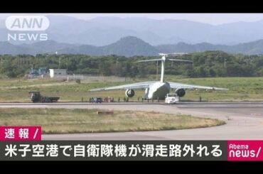 自衛隊輸送機が米子空港で滑走路を外れる(17/06/09)