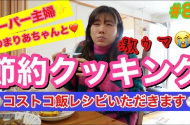 妹とコストコ食材で節約クッキング動画とか言っときながらこの女ほぼ何もせず食ってただけ〜😂🍚✨とりあえず人が作ったご飯幸🙏