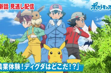 【公式】アニメ「ポケットモンスター」第52話「農業体験！ディグダはどこだ！？」（見逃し配信）