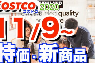 コストコ 最新セール 新商品 おすすめ情報【2020/11/9〜】「カークランドフェアー」「アップル＆ブラックカラントタルト」「日用品」etc