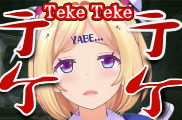 【Teke Teke - テケテケ】都市伝説「テケテケ」に突撃するアキロゼちゃん【Hololive/Akirose】