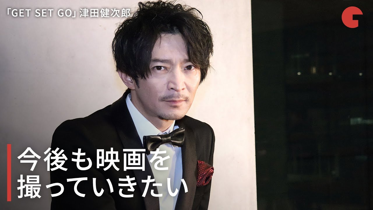 津田健次郎、今後も映画を撮っていきたい「GET SET GO」インタビュー