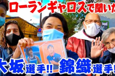 錦織＆大坂選手ってどう？？全仏オープンの会場前で聞いてみた！