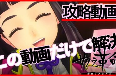 【サクラ革命】【攻略動画】初心者Q&Aに回答　強化素材の入手場所が全てわかります!!　この動画1本で十分です!! 【サクラ大戦】の話題新作