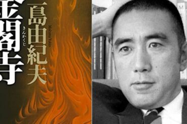 三島由紀夫『金閣寺』読書会　(2021.1.15)　その１