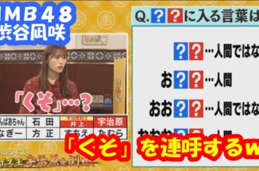 【悲報】NMB48渋谷凪咲「くそ」を連呼するｗ