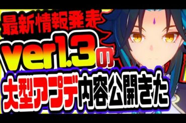 原神 最新情報発表!!ver1.3大型アプデ内容公開がきた 原神攻略実況