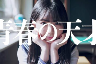 乃木坂46 筒井 あやめ『青春の天才』