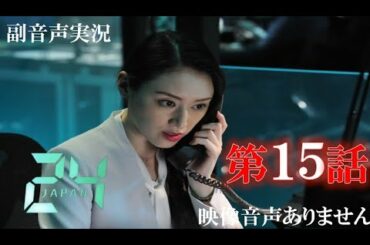【ドラマ 24 JAPAN 第15話　20120122 】テレビ朝日開局60周年記念  2021年1月22日 唐沢寿明 仲間由紀恵 栗山千明 ハリーの副音声実況※映像音声ありません。