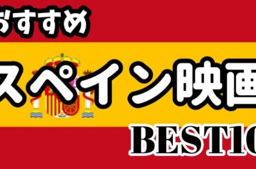 おすすめ スペイン映画 BEST10【ランキング】【まとめ】【映画紹介】