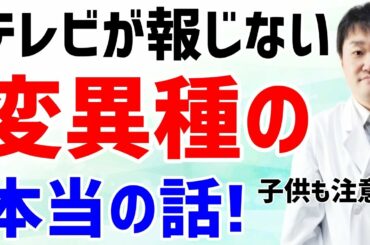 【まとめ】日本と世界で問題の新型コロナ変異種はこの3種を理解すればOK!! 　性質やワクチンの効きと対策は?　子供も注意