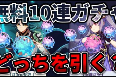 【原神】無料10連はショウを狙うべき？アプデの最新情報が激アツすぎた！【Ver1.3 海灯祭】