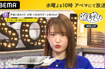 小松未可子「みかこし」の由来やイントネーションは？今日から聞かないで！小松上坂のよくあるご質問(FAQ)｜声優と夜あそび2020【水：小松未可子×上坂すみれ】#27 毎週月曜〜金曜よる10時から生放送