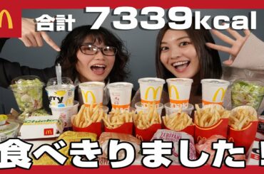 【帰れません】マック大食い 7339kcal食べました、、、