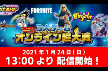 【DAY2】次世代WHFオンライン - コロコロ！３大ゲームオンライン超大戦！超絶LIVE!!