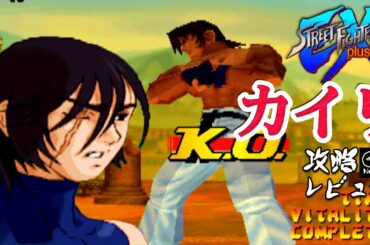 ストリートファイターEX 「カイリ」 アーケード攻略レビュー 【Nokyo】 ゲームプレイ